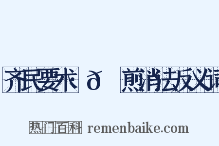 齐民要术·𦙫腤煎消法反义词是什么意思的图片